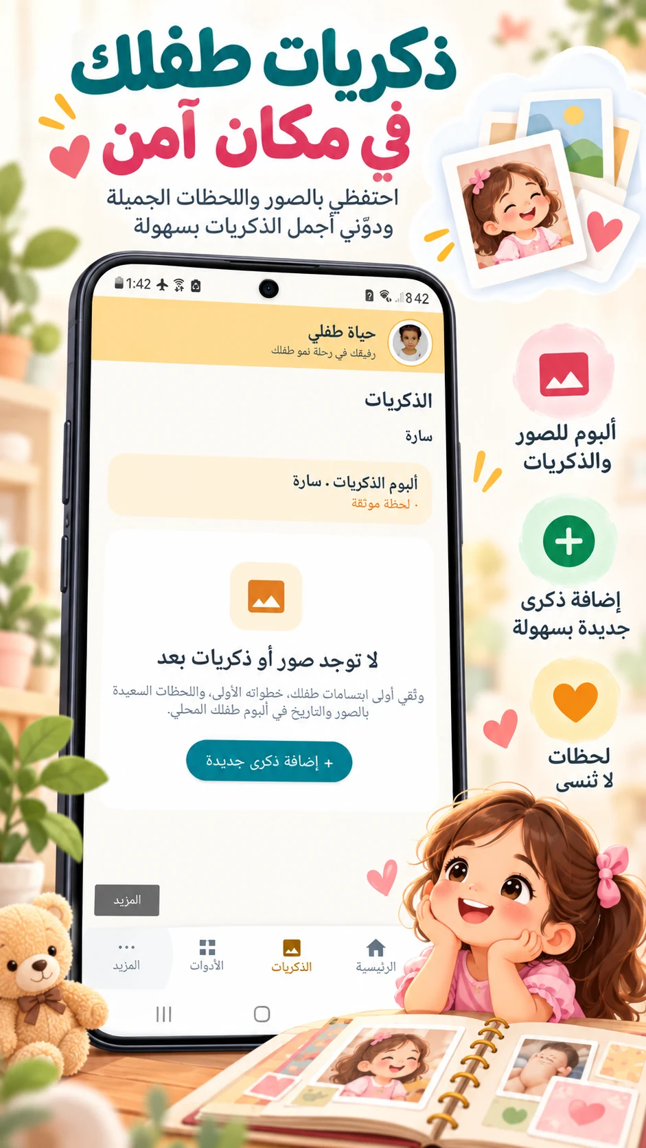 شاشة ألبوم ذكريات الطفل وتوثيق اللحظات الأولى في تطبيق حياة طفلي