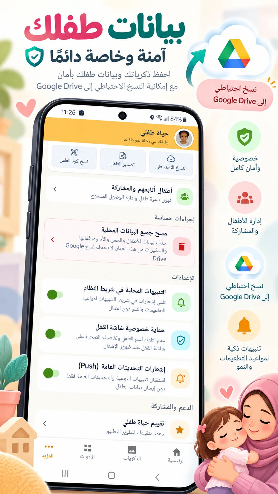 شاشة الأمان والخصوصية والنسخ الاحتياطي السحابي في تطبيق حياة طفلي